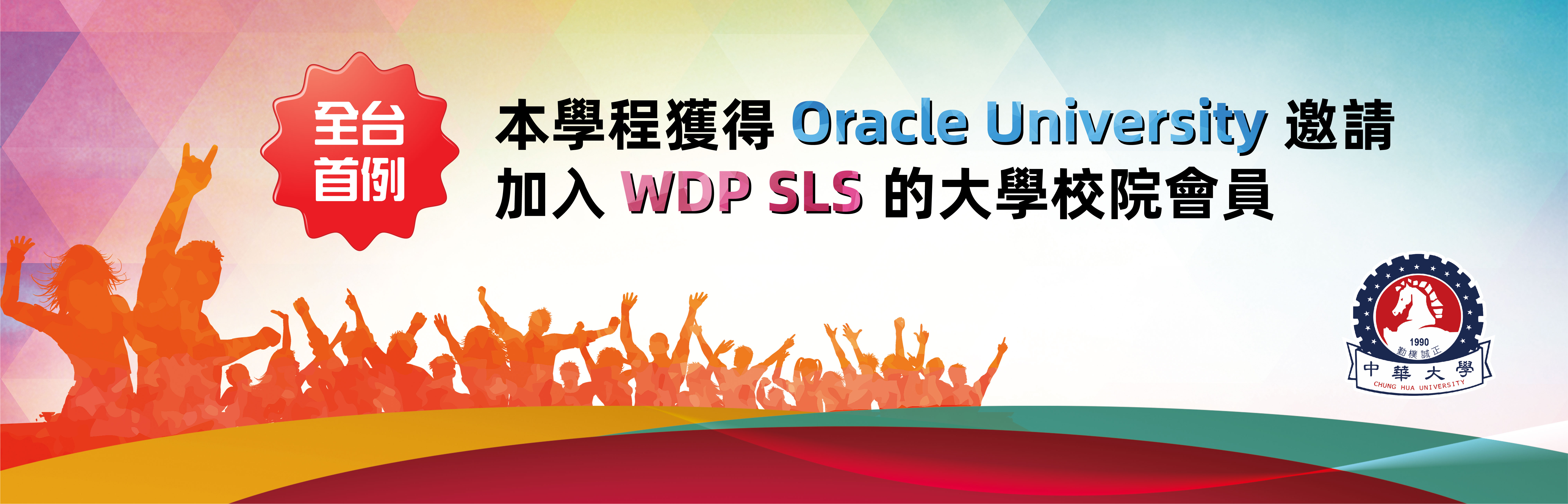 本學程獲得 Oracle University 邀請加入 WDP SLS 的大學校院會員